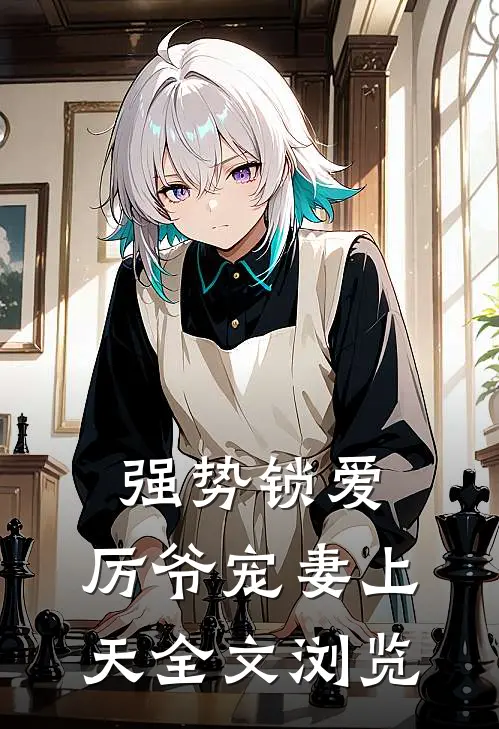 强势锁爱：厉爷宠妻上天全文浏览