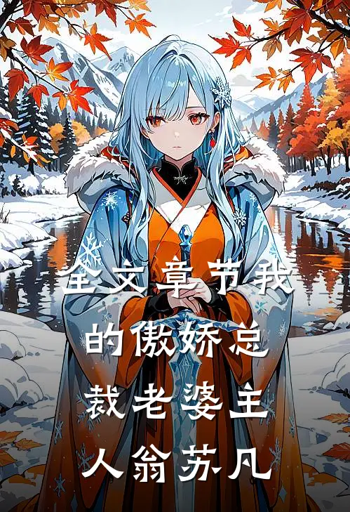 全文章节我的傲娇总裁老婆主人翁苏凡