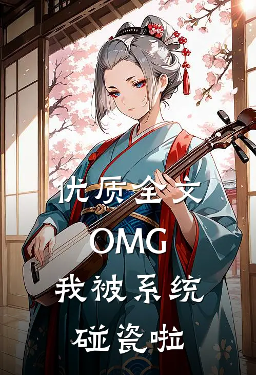 优质全文OMG，我被系统碰瓷啦