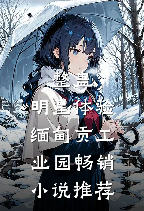 整蛊：明星体验缅甸贡工业园畅销小说推荐