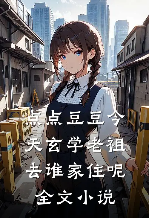 点点豆豆今天玄学老祖去谁家住呢全文小说