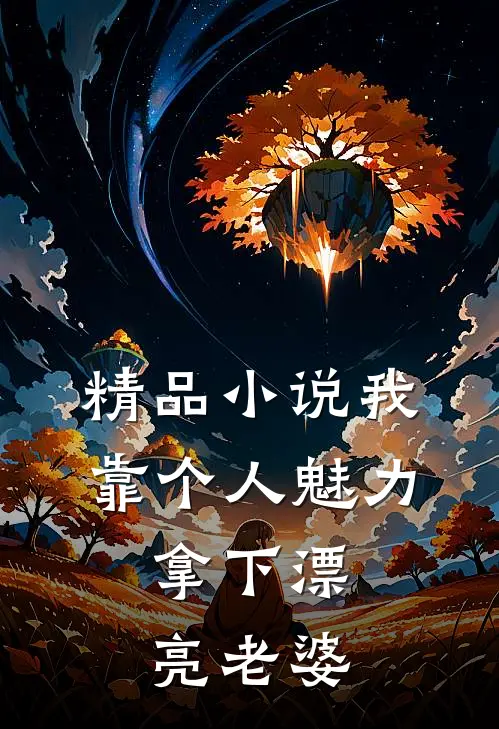 精品小说我靠个人魅力，拿下漂亮老婆