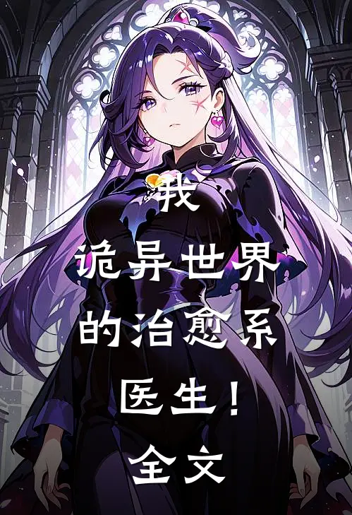 我，诡异世界的治愈系医生！全文