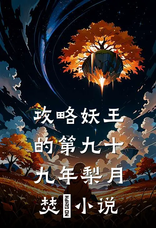 攻略妖王的第九十九年梨月焚洺小说