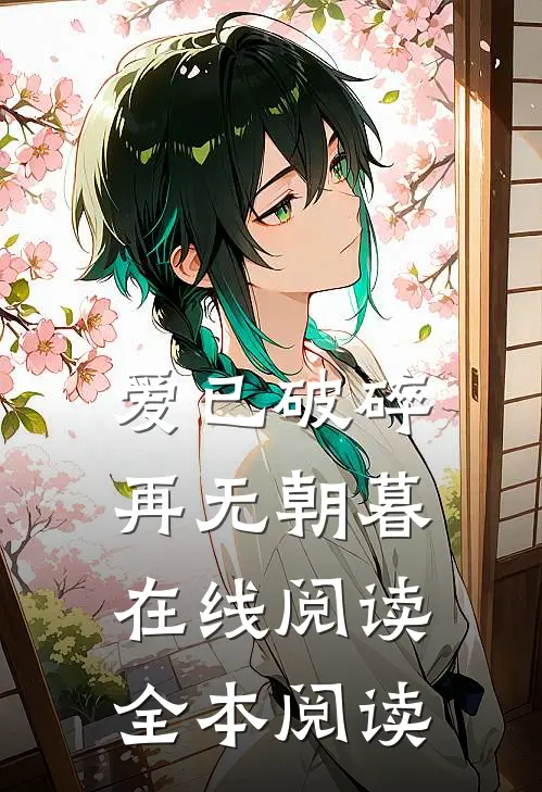 爱已破碎，再无朝暮在线阅读全本阅读