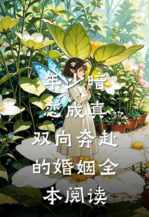 年少暗恋成真，双向奔赴的婚姻全本阅读