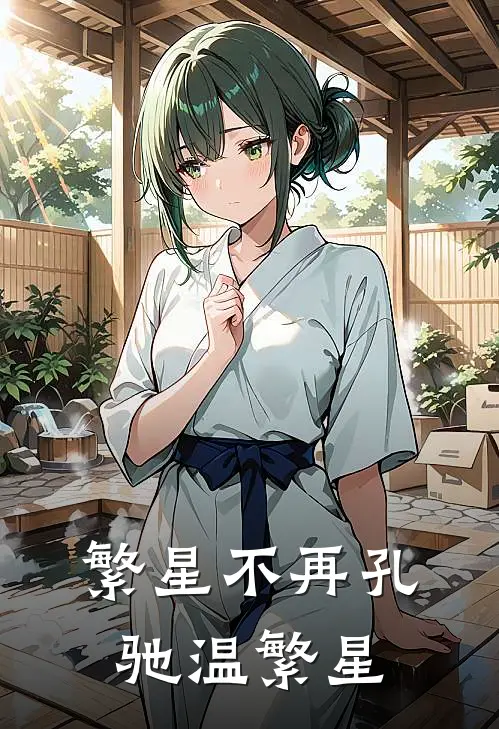 繁星不再孔驰温繁星