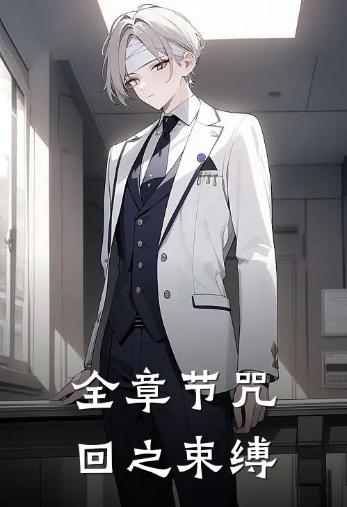 全章节咒回之束缚