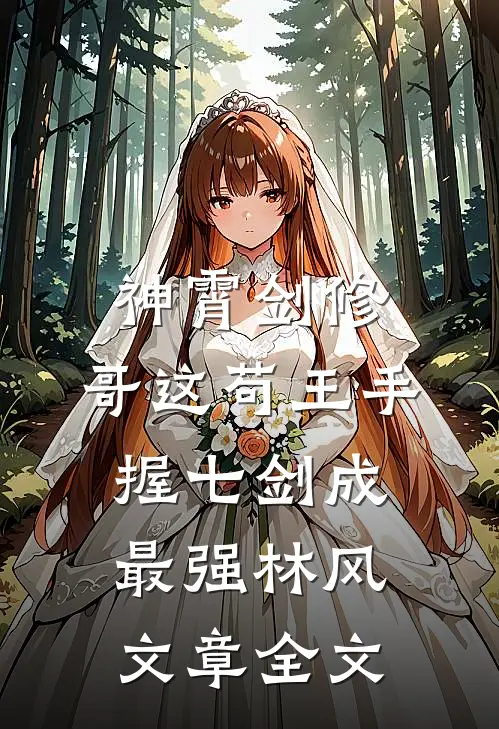 神霄剑修:哥这苟王手握七剑成最强林风文章全文