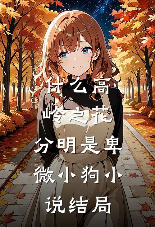 什么高岭之花，分明是卑微小狗小说结局