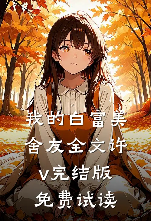 我的白富美舍友全文许v完结版免费试读