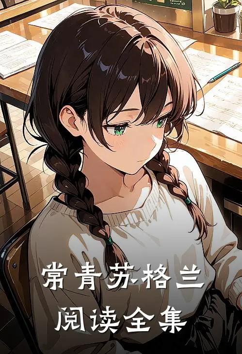 常青苏格兰阅读全集