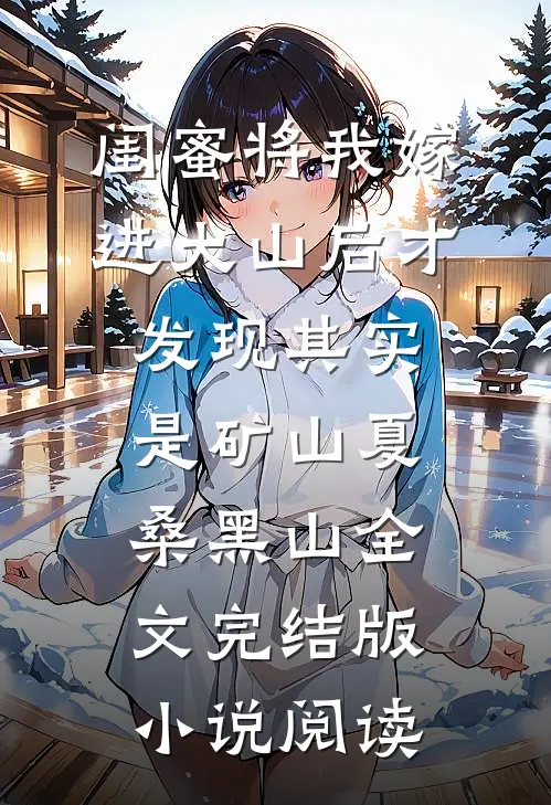 闺蜜将我嫁进大山后才发现其实是矿山夏桑黑山全文完结版小说阅读