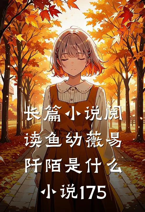 长篇小说阅读鱼幼薇易阡陌是什么小说175