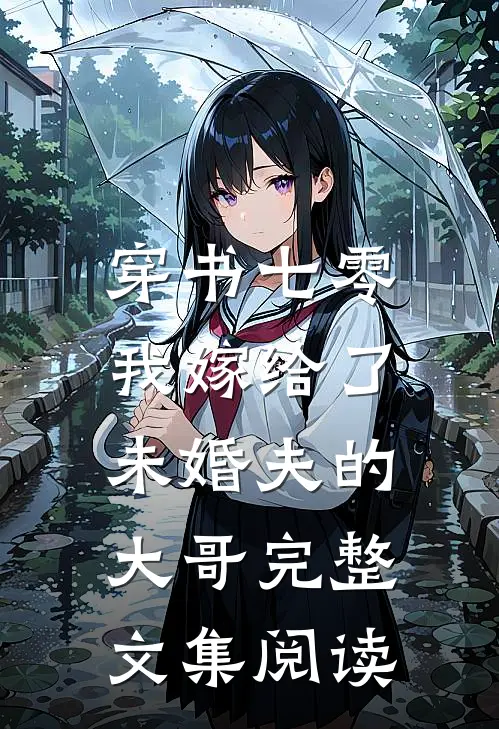穿书七零，我嫁给了未婚夫的大哥完整文集阅读