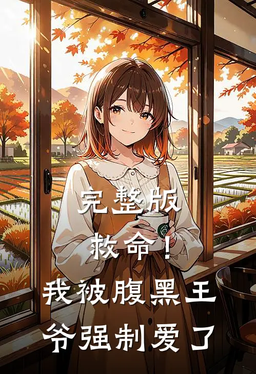完整版救命！我被腹黑王爷强制爱了