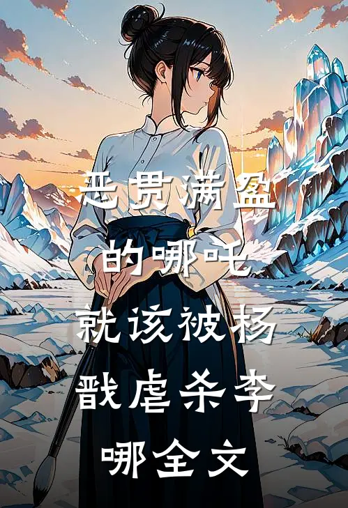 恶贯满盈的哪吒，就该被杨戬虐杀李哪全文