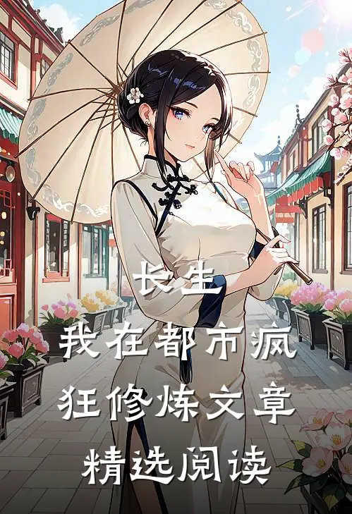 长生：我在都市疯狂修炼文章精选阅读