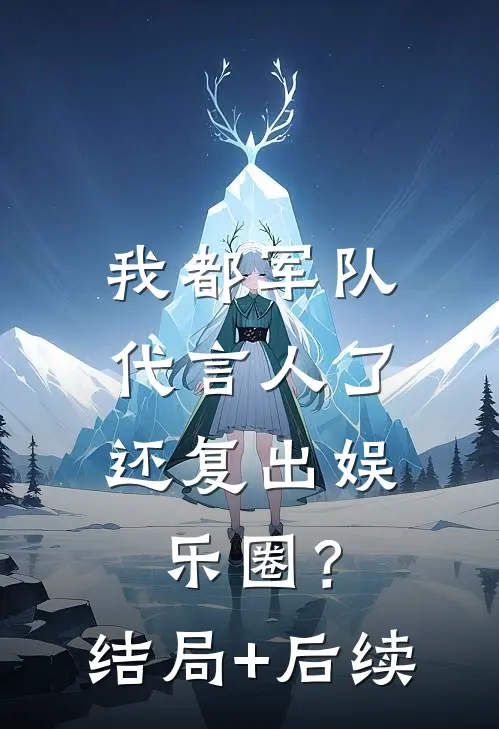 我都军队代言人了，还复出娱乐圈？结局+后续