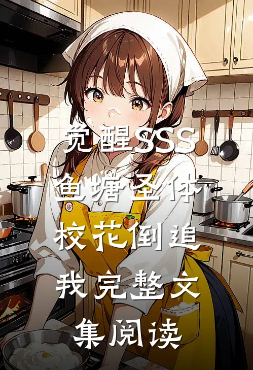 觉醒SSS鱼塘圣体，校花倒追我完整文集阅读