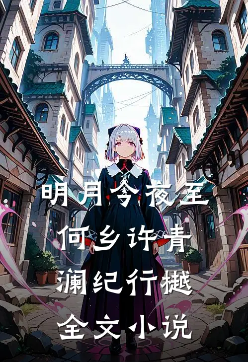 明月今夜至何乡许青澜纪行樾全文小说