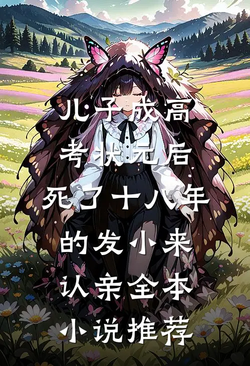 儿子成高考状元后，死了十八年的发小来认亲全本小说推荐