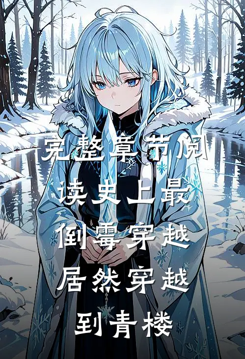 完整章节阅读史上最倒霉穿越，居然穿越到青楼