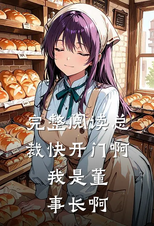 完整阅读总裁快开门啊，我是董事长啊