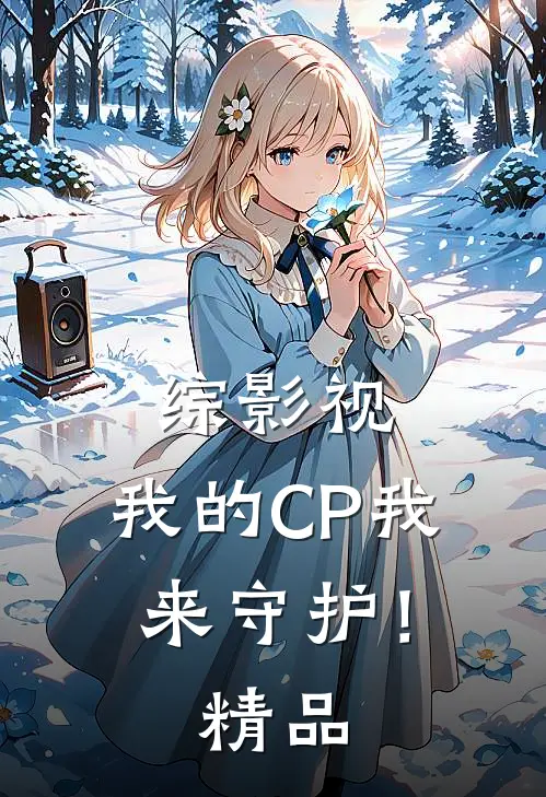 综影视：我的CP我来守护！精品