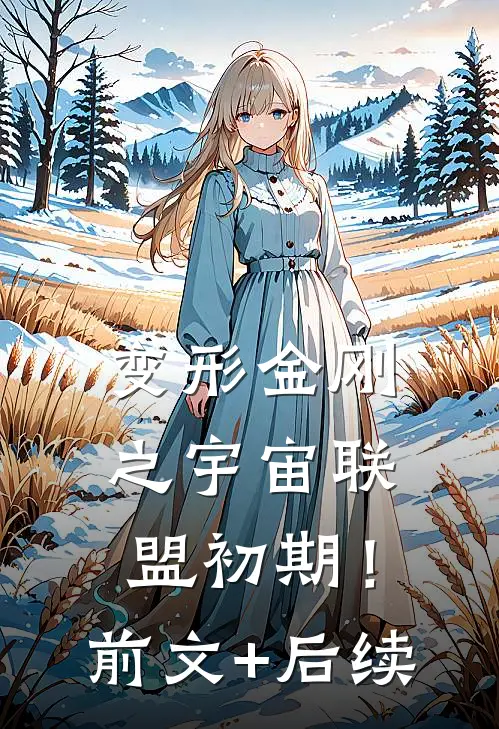 变形金刚之宇宙联盟初期！前文+后续