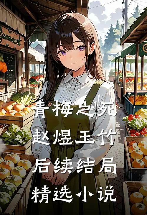 青梅之死赵煜玉竹后续结局精选小说