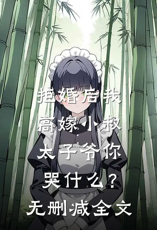 拒婚后我高嫁小叔，太子爷你哭什么？无删减全文