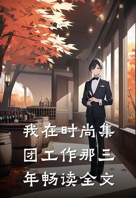 我在时尚集团工作那三年畅读全文