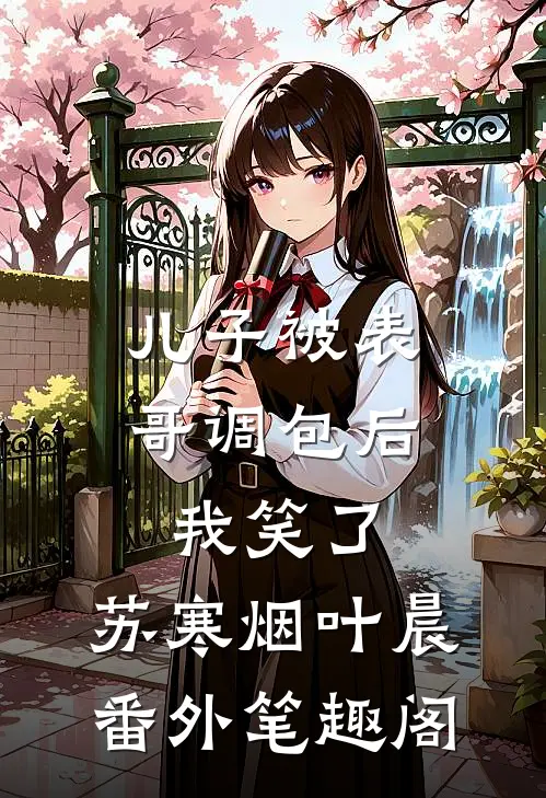 儿子被表哥调包后，我笑了：苏寒烟叶晨番外笔趣阁