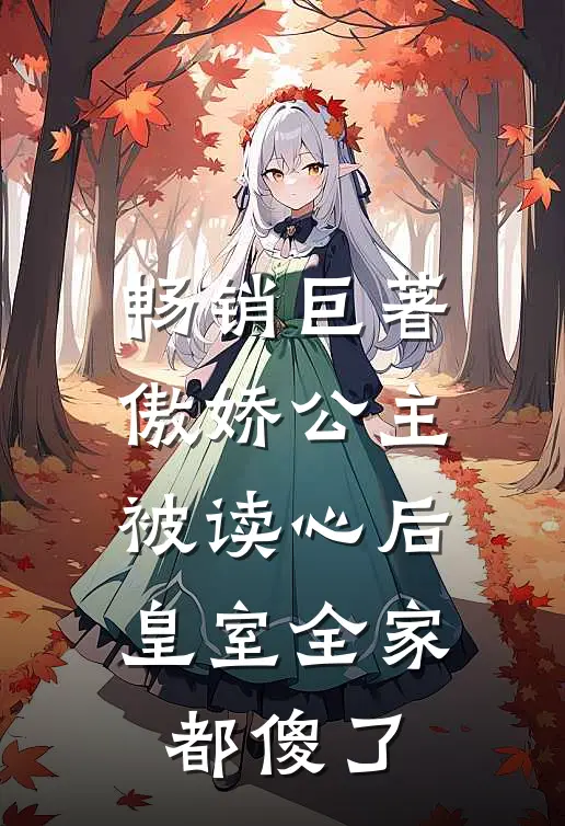 畅销巨著傲娇公主被读心后，皇室全家都傻了