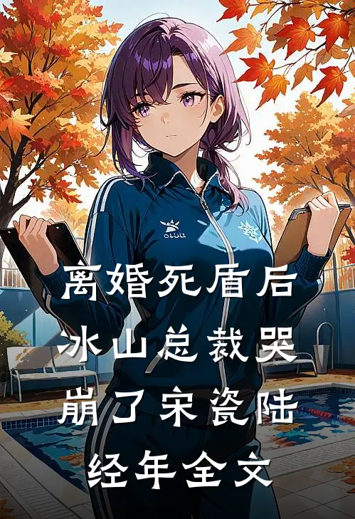 离婚死盾后，冰山总裁哭崩了宋瓷陆经年全文