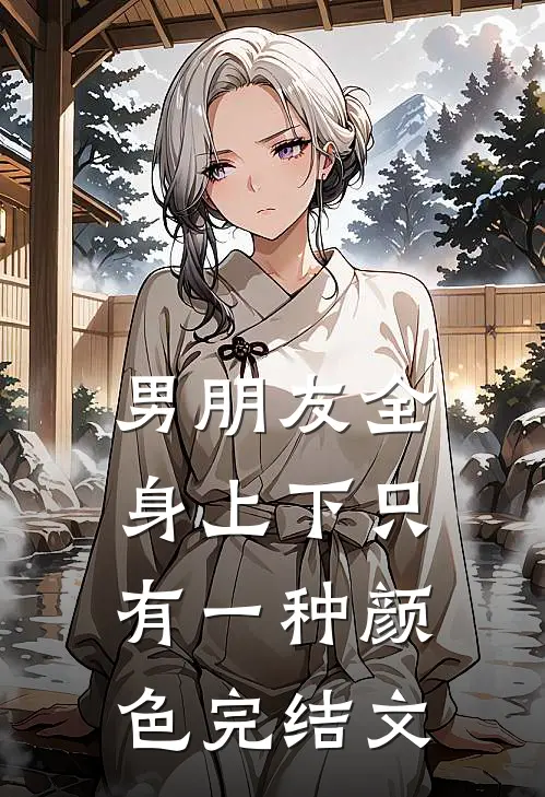 男朋友全身上下只有一种颜色完结文