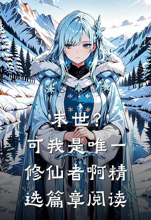 末世？可我是唯一修仙者啊精选篇章阅读