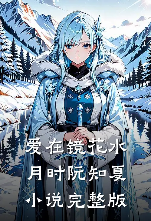 爱在镜花水月时阮知夏小说完整版