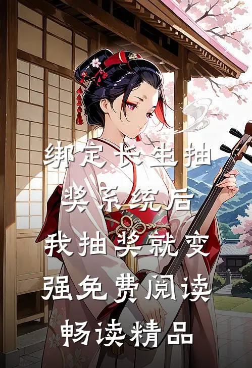 绑定长生抽奖系统后,我抽奖就变强免费阅读畅读精品