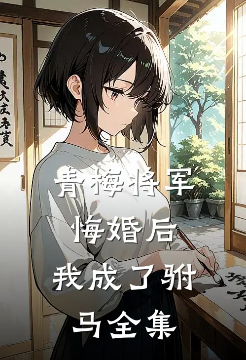青梅将军悔婚后，我成了驸马 全集