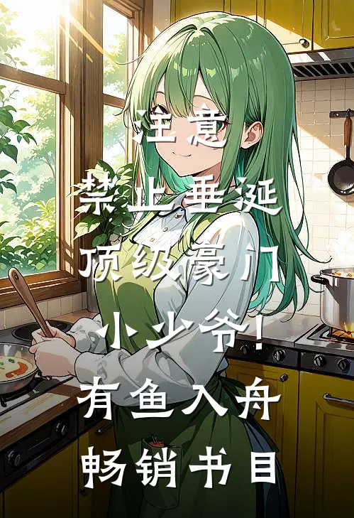 注意,禁止垂涎顶级豪门小少爷!有鱼入舟畅销书目