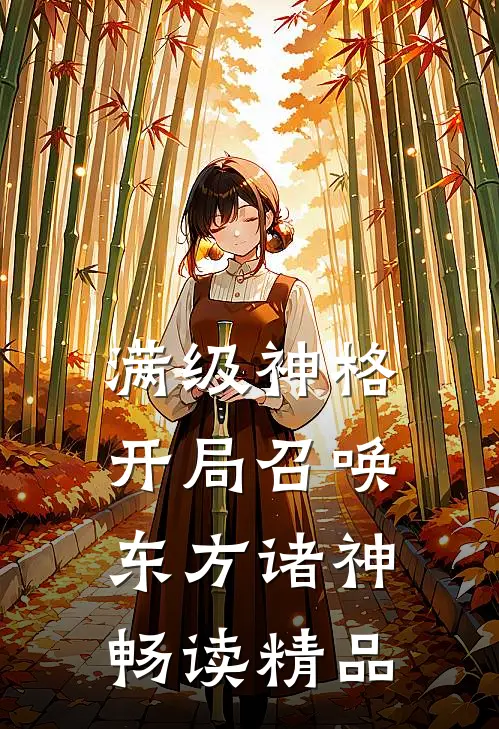 满级神格：开局召唤东方诸神畅读精品