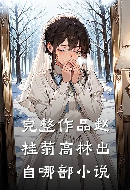 完整作品赵桂菊高林出自哪部小说