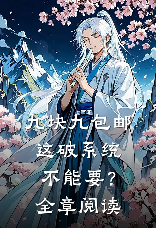 九块九包邮，这破系统不能要？全章阅读