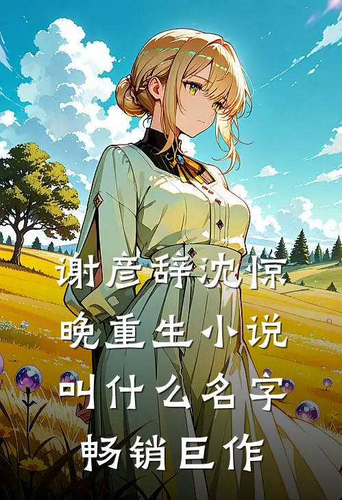 谢彦辞沈惊晚重生小说叫什么名字畅销巨作