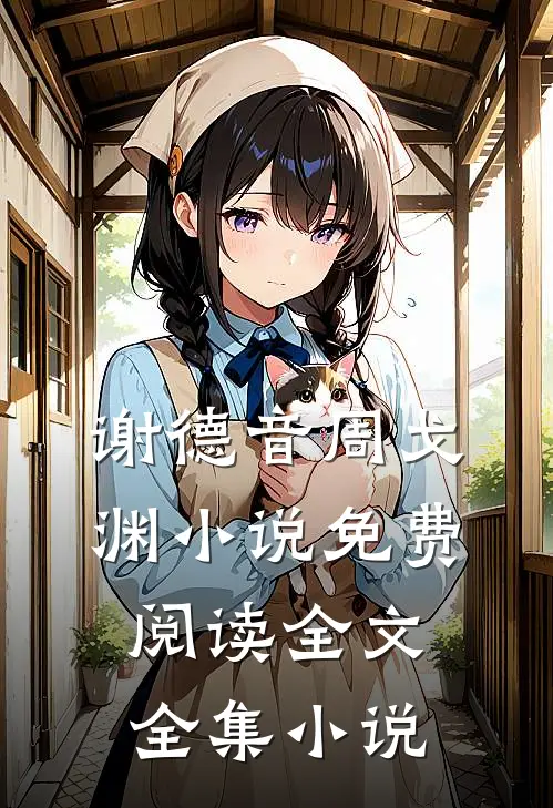 谢德音周戈渊小说免费阅读全文全集小说