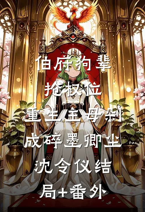 伯府狗辈抢权位，重生主母剁成碎墨卿尘沈令仪结局+番外
