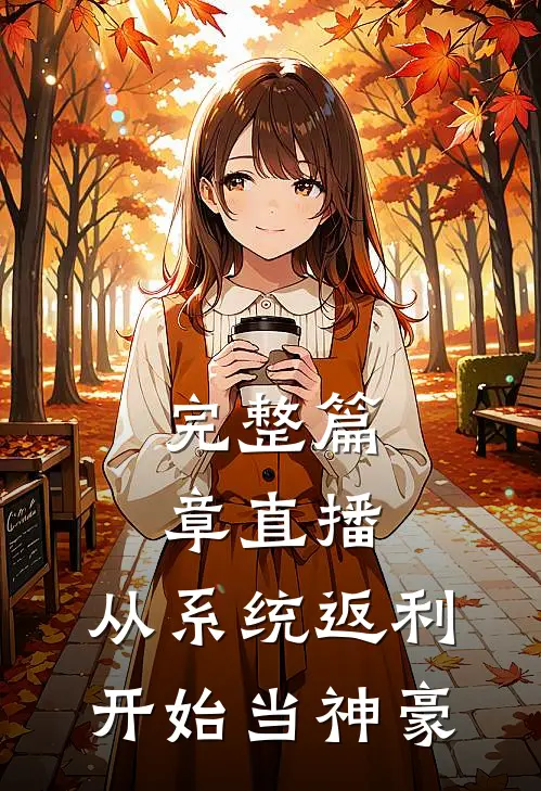 完整篇章直播：从系统返利开始当神豪
