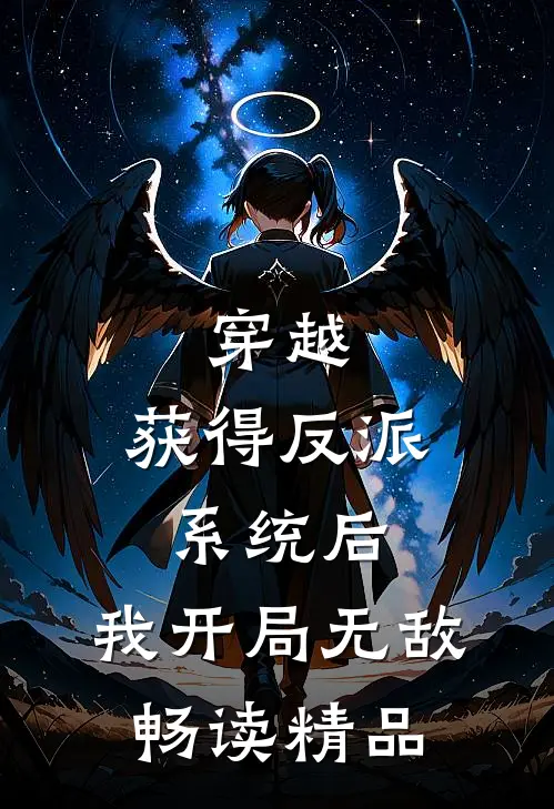 穿越：获得反派系统后，我开局无敌畅读精品